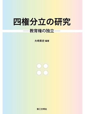 cover image of 四権分立の研究：教育権の独立